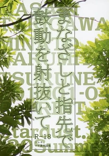 ツルネ まなざしと指先で鼓動を射抜いて / ほしのヨーコ （滝川雅貴×鳴宮湊） / stardust．jp