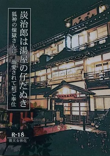 炭治郎は湯屋の仔だぬき/狐神の煉獄さんに溺愛されて初ご奉仕 ZHOMI336611image