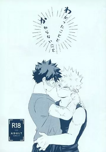 僕のヒーローアカデミア わかったこととかわらないこと / 千里 (爆豪勝己×緑谷出久) / TH12L1