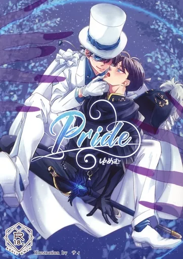 名探偵コナン Pride / ゆめむ （黒羽快斗×工藤新一） / あんず庵