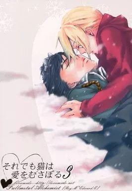 鋼の錬金術師 それでも猫は愛をむさぼる 3 / mido （ロイ×エドワード） / Lovemido