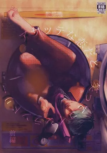 ヒプノシスマイク アサッテな恋だと笑ってコインランドリー / arco （白膠木簓×躑躅森盧笙） / スエッコ屋
