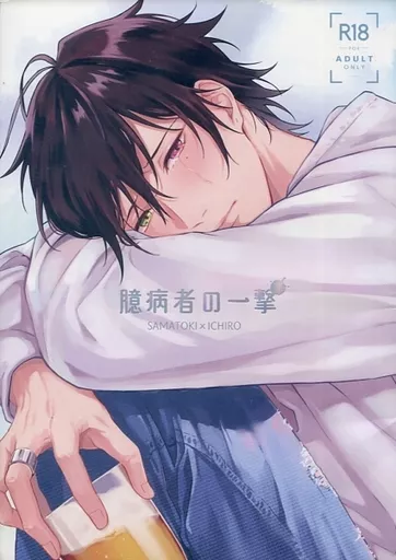 臆病者の一撃 – ヒプノシスマイク – 碧棺左馬刻 山田一郎