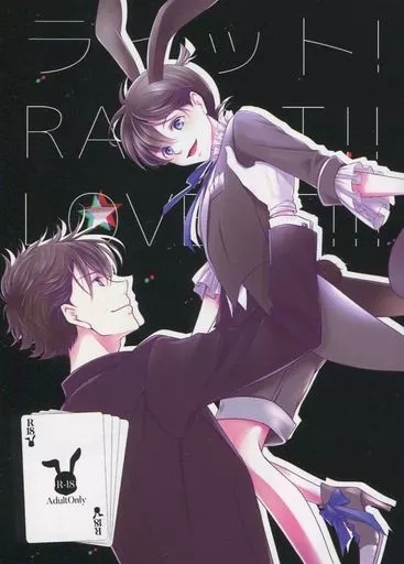 名探偵コナン ラビット！RABBIT！！LOVEIT！！ / きほな / へたつき （黒羽快斗×工藤新一） / うさぎ連合軍