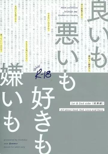 僕のヒーローアカデミア 良いも悪いも好きも嫌いも〈総集編〉 / よなか （エンデヴァー×ホークス） / 星食