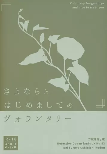 名探偵コナン さよならとはじめましてのヴォランタリー / 夜 （降谷零×工藤新一） / 二度逢瀬