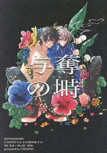 与奪の塒 – ヒプノシスマイク – 山田一郎 碧棺左馬刻