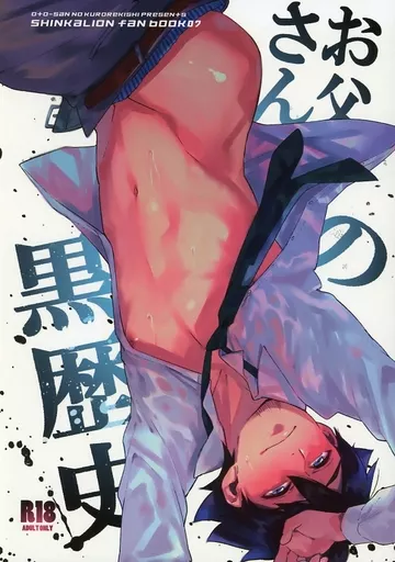 シンカリオン お父さんの黒歴史 / 前向きなドM (速杉ハヤト×速杉ホクト) / お父さんの黒歴史