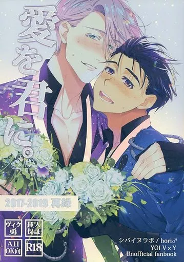 愛を君に。2017－2019再録