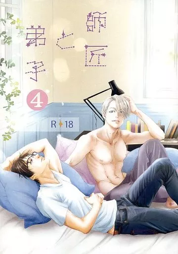 ユーリ！！！ on ICE 師匠と弟子 4 / 蓮の花 （ヴィクトル×勝生勇利） / 蓮花の種