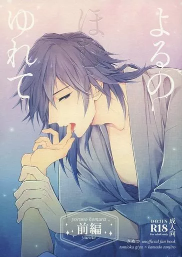 よるのほむらゆれて　前編 – 鬼滅の刃 – 冨岡義勇 竈門炭治郎