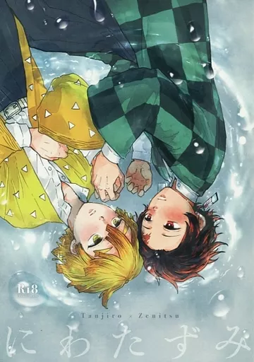 鬼滅の刃 にわたずみ / まめ （竈門炭治郎×我妻善逸） / Spica
