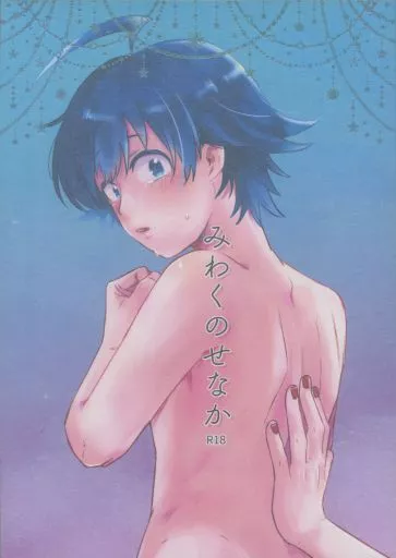 魔入りました!入間くん みわくのせなか / 神村 (アスモデウス×鈴木入間) / 芽々屋