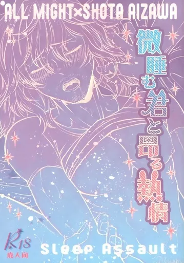 微睡む君と昂る熱情_image