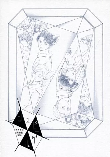 シュピーゲル（チカチカ再録集） – 進撃の巨人 – チカチカ再録集） / 羽月 （エルヴィン リヴァイ