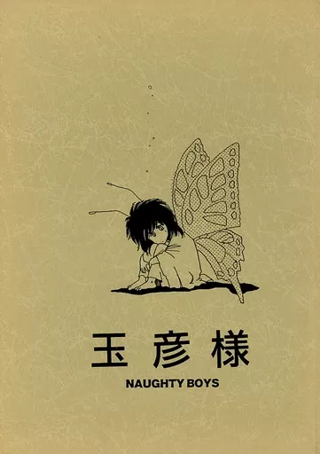 その他アニメ・漫画 玉彦様 / えんどうあつこ（あっち） / つる （竜魔×項羽） / NAUGHTY BOYS