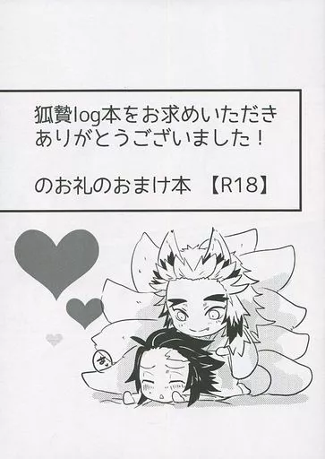 鬼滅の刃 狐贄log本をお求めいただきありがとうございました！のお礼のおまけ本 / くらっぷ （煉獄杏寿郎×竈門炭治郎） / 柏手屋