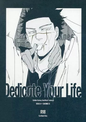 ゴールデンカムイ Dedicate Your Life / 789 (尾形百之助×杉元佐一) / ナナハチクライマックス