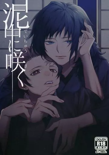 鬼滅の刃 泥中に咲く / 歌歩 / きさざ （冨岡義勇×竈門炭治郎） / 吉田胡瓜種苗店