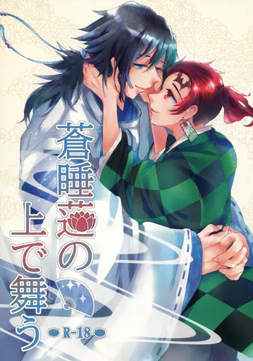 鬼滅の刃 蒼睡蓮の上で舞う / 白坂かえで （冨岡義勇×竈門炭治郎） / ひみつきち