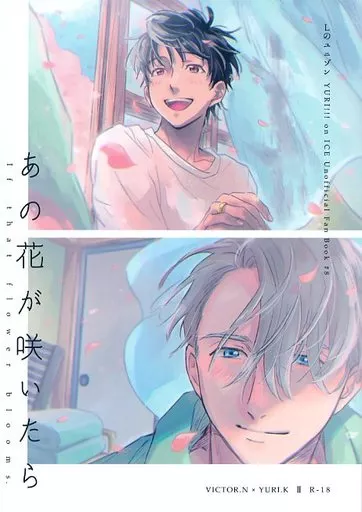 ユーリ!!! on ICE あの花が咲いたら / めい (ヴィクトル×勝生勇利) / Lのユニゾン