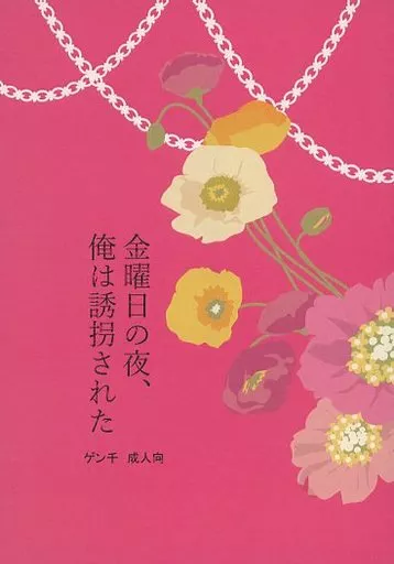 Dr．STONE 金曜日の夜、俺は誘拐された / さくらい （あさぎりゲン×石神千空） / チェストの引き出し