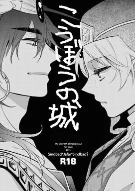 こうぼうの城 – マギ(少年サンデー) – シンドバッド ジャーファル