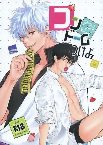 銀魂 コンドームつけよ！ / くみち （坂田銀時×土方十四郎） / すぱいらるK