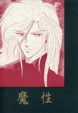 鎧伝サムライトルーパー 魔性 / みずはら蒼子 （伊達征士×羽柴当麻） / 天蠍宮