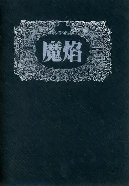 鎧伝サムライトルーパー 魔焔 / みずはら蒼子 （伊達征士×羽柴当麻） / 天蠍宮