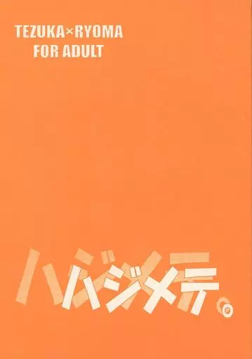 テニスの王子様 ハジメテ / 渡辺瑞己 （手塚国光×越前リョーマ） / 極東花嫁＆タマヒメ。