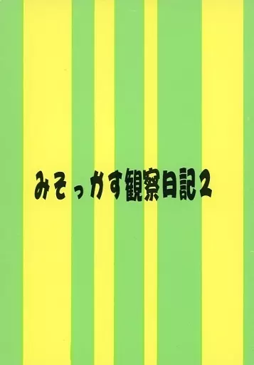 ワンピース みそっかす観察日記 2 / サユリ★張 (ゾロ×サンジ) / 悲しきダメ人間