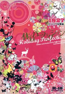 休日パーフェクション – 家庭教師ヒットマンREBORN！ – 雲雀恭弥 沢田綱吉