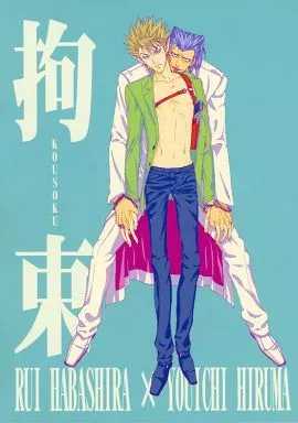 アイシールド21 拘束 / 砂河深紅 （葉柱ルイ×蛭魔妖一） / PUNKISH DRAGONEER