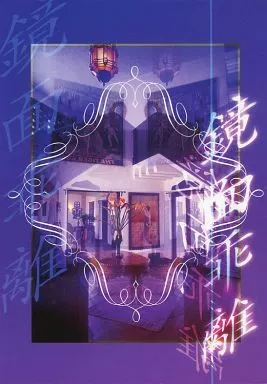 鏡面乖離 – 遊戯王 – 海馬瀬人 城之内克也