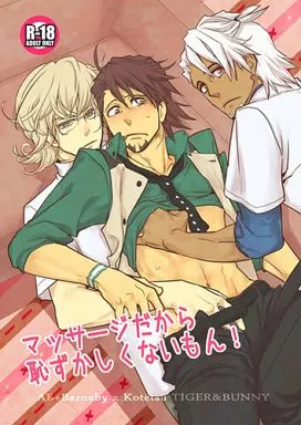 TIGER＆BUNNY(タイガー＆バニー) マッサージだから恥ずかしくないもん! / もっこり （ブラックタイガー×虎徹、バーナビー×虎徹） / 一生に一度!