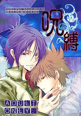 家庭教師ヒットマンREBORN！ 呪縛 / 栗山なつき （六道骸×沢田綱吉） / 美辞麗句