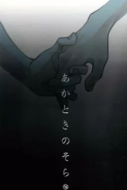 あかときのそら  – 銀魂 – 坂田銀時 土方十四郎
