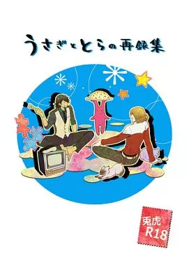 TIGER&BUNNY(タイガー&バニー) うさぎととらの再録集 / じゅーろくや (バーナビー×虎徹、鏑木楓) / JT‐R