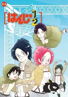 進撃の巨人 はんじ1/2 / 秀良子 / 珍∞コパ子 （ハンジ×リヴァイ） / 青空軍団/パホイホイ!