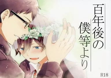 青の祓魔師 百年後の僕等より / 越前 (奥村雪男×奥村燐) / 魁!女前