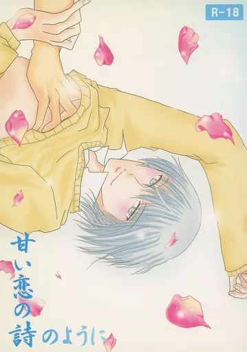 その他アニメ・漫画 甘い恋の詩のように / 藤崎りお （東条×古市貴之） / Seele Blume