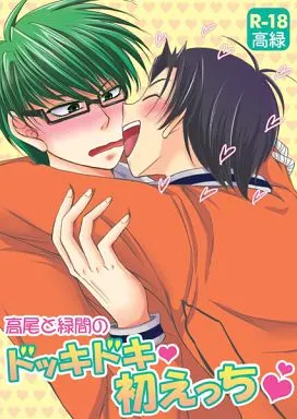 黒子のバスケ 高尾と緑間のドッキドキ初えっち / ホカゲミオ （高尾和成×緑間真太郎） / わさび