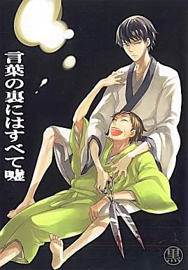 ギャグマンガ日和 言葉の裏にはすべて嘘 （河合曽良×松尾芭蕉） / 黒バラ