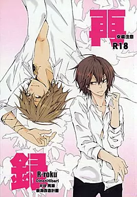 家庭教師ヒットマンREBORN! 再録 R-roku (ディーノ×雲雀恭弥) / 新潟改造計画