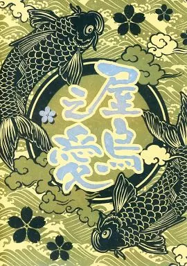GIANT KILLING 屋鳥之愛 / いのまた / ハナ / D404me/yashichi