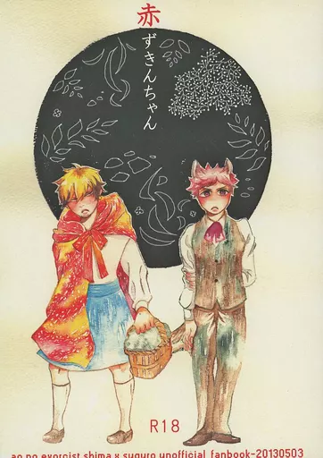 青の祓魔師 赤ずきんちゃん / スミ / 高瀬和也 （志摩廉造×勝呂竜士） / ドロンログ・T．CUBE・熱