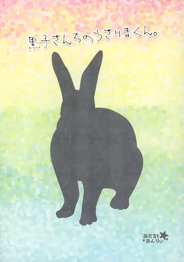 黒子のバスケ 黒子さんちのうさりまくん / クロガネ （緑間真太郎×黒子テツヤ） / zarzuela＊