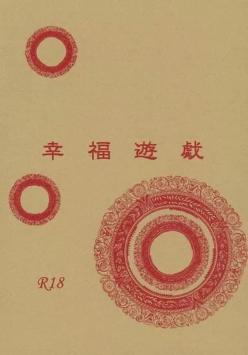 コードギアス 幸福遊戯 / 風成 （枢木スザク×ルルーシュ） / 万年楽園