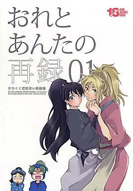おれとあんたの再録 01 / あまどや